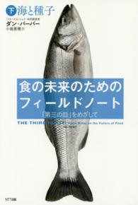 食の未来のためのフィールドノート : 「第三の皿」をめざして 下 海と種子