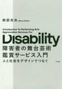 障害者の舞台芸術鑑賞サービス入門 人と社会をデザインでつなぐ
