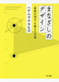 まなざしのデザイン 「世界の見方」を変える方法