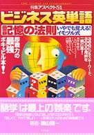 ビジネス英単語記憶の法則 いやでも覚える!イモヅル式 特集アスペクト