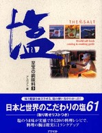 塩 5 至宝の調味料 / 至宝の調味料編集部編集 ; 5