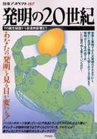 発明の20世紀 その誕生秘話から社会的影響まで 特集アスペクト