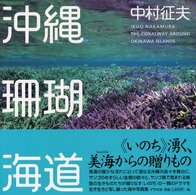 沖縄珊瑚海道 中村征夫写真集