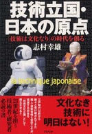 技術立国・日本の原点 「技術は文化なり」の時代を創る