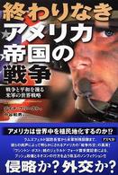 終わりなきアメリカ帝国の戦争 戦争と平和を操る米軍の世界戦略