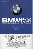 BMW物語 「駆けぬける歓び」を極めたドライビング・カンパニーの軌跡