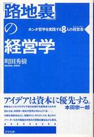 「路地裏」の経営学 ホンダ哲学を実践する8人の経営者
