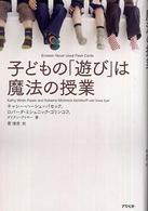 子どもの「遊び」は魔法の授業