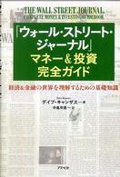 「ウォール・ストリート・ジャーナル」マネー&投資完全ガイド 経済&金融の世界を理解するための基礎知識
