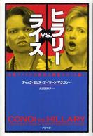 ヒラリーvs.ライス 次期アメリカ合衆国大統領をめぐる闘い.