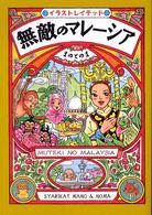 無敵のマレーシア