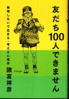 友だち100人できません 無理しないで生きる・考える心理学.