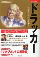 ドラッカー 一流の仕事をするプロの教え ビジネスの巨人シリーズ