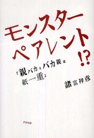 ﾓﾝｽﾀｰﾍﾟｱﾚﾝﾄ!? ｢親ﾊﾞｶとﾊﾞｶ親は紙一重｣