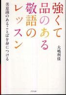 強くて品のある敬語のレッスン 美意識のあることばを身につける.