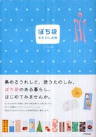 ぽち袋 おたのしみ帖