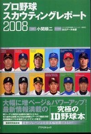 プロ野球スカウティングレポート 2008 アスペクトムック