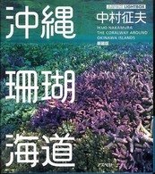 沖縄珊瑚海道 アスペクトライトボックス・シリーズ = Aspect lightbox series