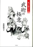 もっと知りたい武術の極意