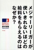 メジャーリーガーが使いきれないほどの給料をもらえるのはなぜか?