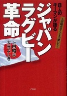 8人のキーマンが語るジャパンラグビー革命 上田昭夫がここまで聞いた!