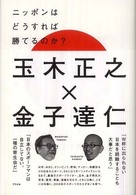 ニッポンはどうすれば勝てるのか?