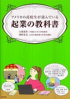 アメリカの高校生が読んでいる起業の教科書