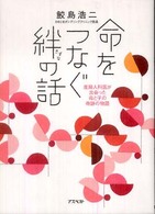 命をつなぐ絆の話 産婦人科医が出会った母と子の奇跡の物語