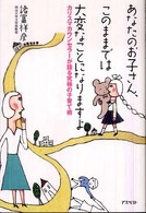 あなたのお子さん、このままでは大変なことになりますよ カリスマカウンセラーが語る究極の子育て術