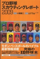 プロ野球スカウティングレポート 2009 アスペクトムック
