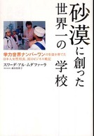 砂漠に創った世界一の学校 学力世界ナンバーワンの生徒を育てた日本人女性校長、涙のビジネス戦記