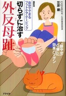 切らずに治す外反母趾 自分でできるフットケア・テーピング 「脚やせ」「O脚」に効果バツグン
