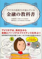 アメリカの高校生が読んでいる金融の教科書