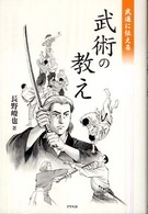 武道に伝える武術の教え