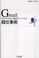 Gmail超仕事術 効率と生産性が飛躍的にアップする!