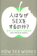 人はなぜsexをするのか? 進化のための遺伝子の最新研究