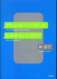 ｉＰｈｏｎｅとツイッターは、なぜ成功したのか？