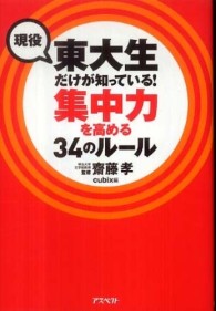 現役東大生だけが知っている！集中力を高める34のルール