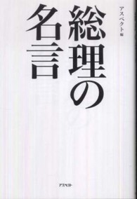 総理の名言 心に沁み入る不滅の言葉、全８８個
