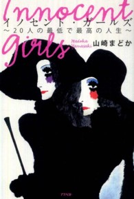 イノセント・ガールズ 20人の最低で最高の人生