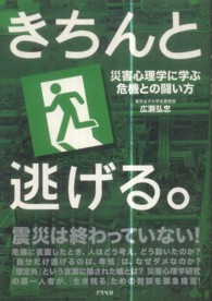 きちんと逃げる。 災害心理学に学ぶ危機との闘い方