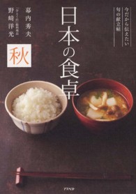 日本の食卓 秋 今だから伝えたい旬の献立帖