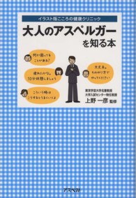 大人のアスペルガーを知る本 イラスト版こころの健康クリニック