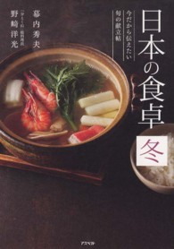 日本の食卓 冬 今だから伝えたい旬の献立帖