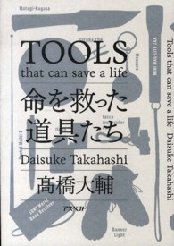 命を救った道具たち Tools that can save a life