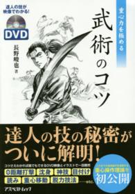 重心力を極める武術のコツ アスペクトムック