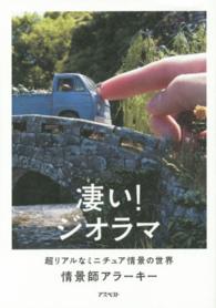 凄い!ジオラマ 超リアルなミニチュア情景の世界