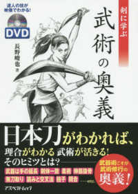 剣に学ぶ武術の奥義 アスペクトムック