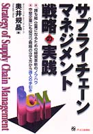 サプライチェーン・マネジメント戦略の実践 「勝ち組」企業になるための経営革新のノウハウ 中堅企業にも役立つ戦略の立て方から導入の手引き