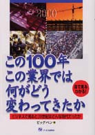 この100年この業界では何がどう変わってきたか 目で見るわかる!